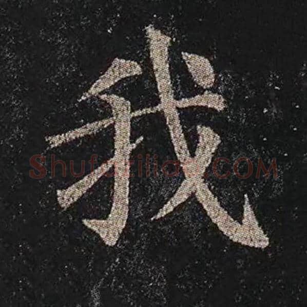 颜真卿毛笔楷书我字的写法,摘自颜真卿书法作品多宝塔碑