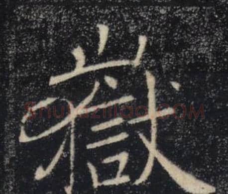 嶽字褚遂良毛笔楷书书法写法,摘自雁塔圣教序