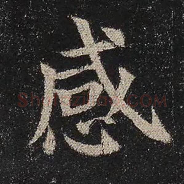 颜真卿毛笔楷书感字的写法,摘自颜真卿书法作品多宝塔碑
