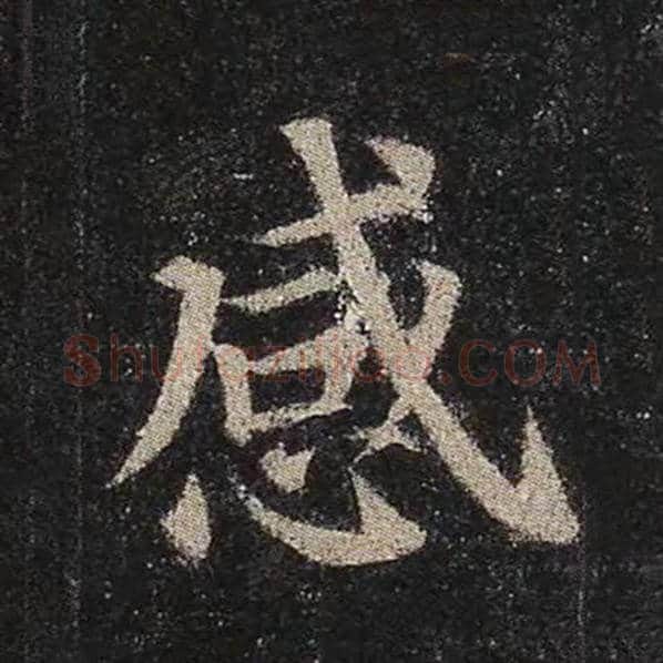 颜真卿毛笔楷书感字的写法,摘自颜真卿书法作品多宝塔碑