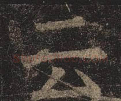 云字褚遂良毛笔楷书书法写法,摘自孟法师碑