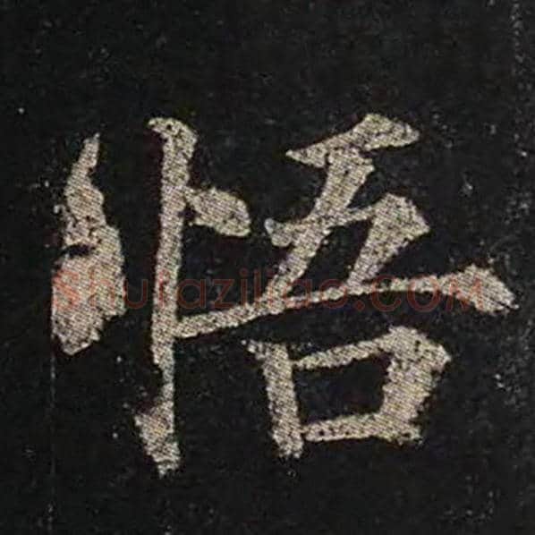 颜真卿毛笔楷书悟字的写法,摘自颜真卿书法作品多宝塔碑