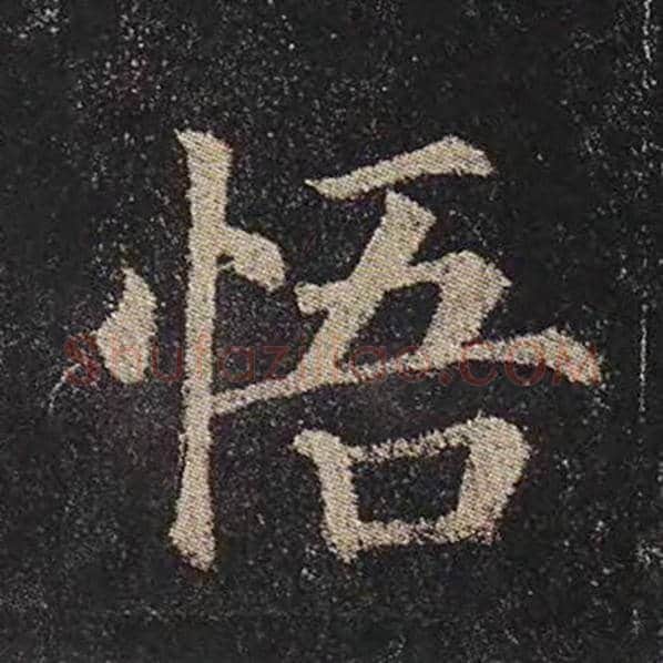 颜真卿毛笔楷书悟字的写法,摘自颜真卿书法作品多宝塔碑