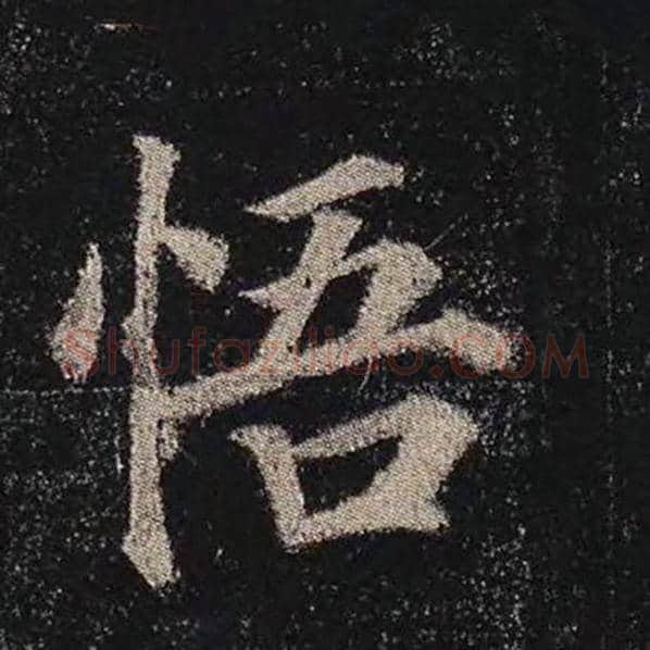 颜真卿毛笔楷书悟字的写法,摘自颜真卿书法作品多宝塔碑