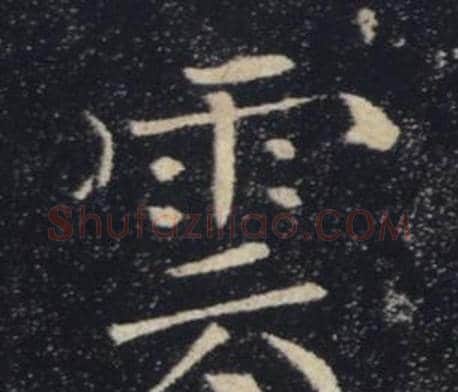 雲字褚遂良毛笔楷书书法写法,摘自雁塔圣教序