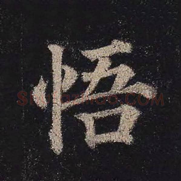 颜真卿毛笔楷书悟字的写法,摘自颜真卿书法作品多宝塔碑
