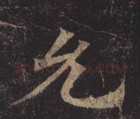 允字褚遂良毛笔楷书书法写法,摘自孟法师碑