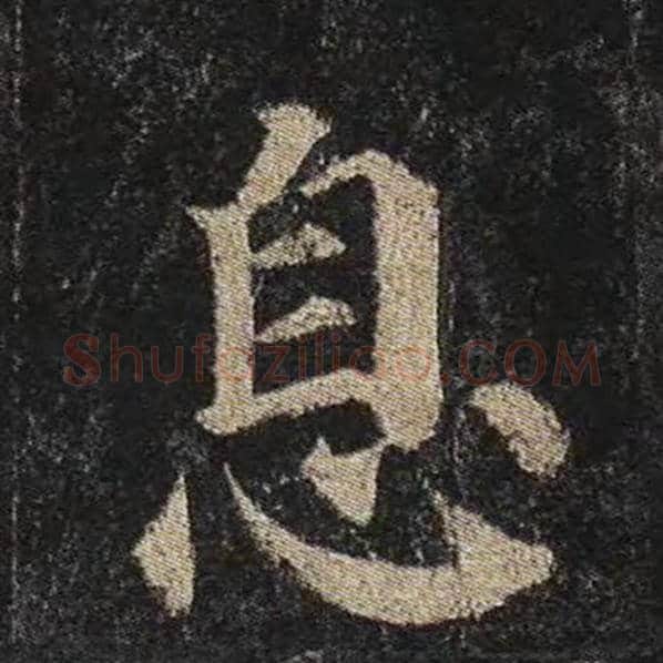 颜真卿毛笔楷书息字的写法,摘自颜真卿书法作品多宝塔碑