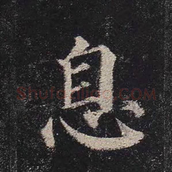 颜真卿毛笔楷书息字的写法,摘自颜真卿书法作品多宝塔碑
