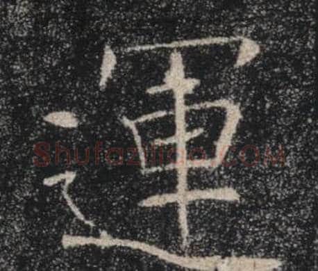 運字褚遂良毛笔楷书书法写法,摘自雁塔圣教序
