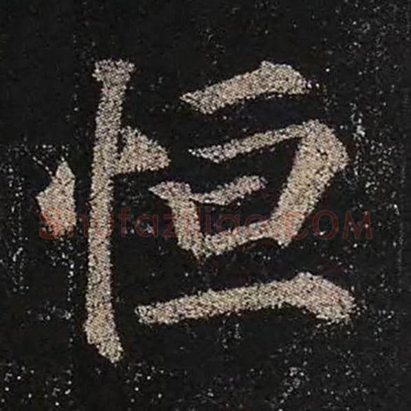 颜真卿毛笔楷书恒字的写法,摘自颜真卿书法作品多宝塔碑