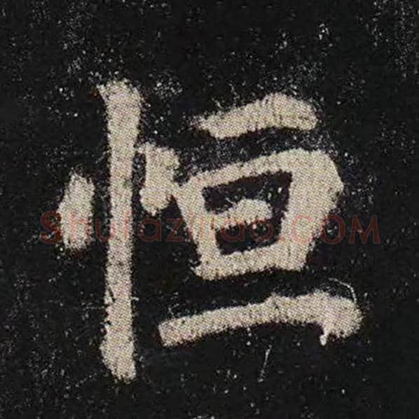 颜真卿毛笔楷书恒字的写法,摘自颜真卿书法作品多宝塔碑