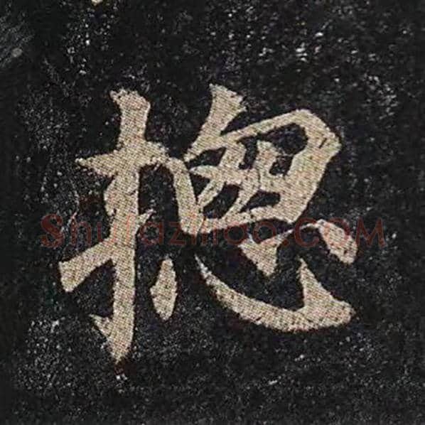 颜真卿毛笔楷书总字的写法,摘自颜真卿书法作品多宝塔碑