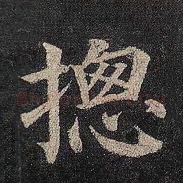 颜真卿毛笔楷书总字的写法,摘自颜真卿书法作品多宝塔碑