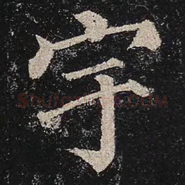 颜真卿毛笔楷书宇字的写法,摘自颜真卿书法作品多宝塔碑