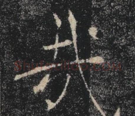 哉字褚遂良毛笔楷书书法写法,摘自雁塔圣教序