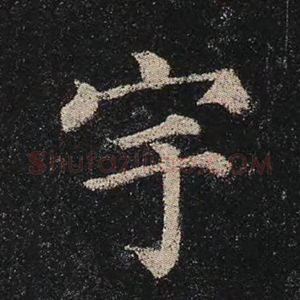 颜真卿毛笔楷书宇字的写法,摘自颜真卿书法作品多宝塔碑