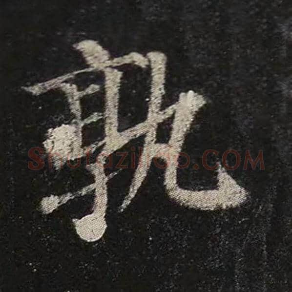 颜真卿毛笔楷书孰字的写法,摘自颜真卿书法作品多宝塔碑