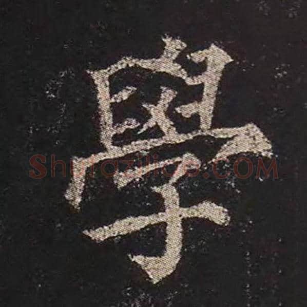 颜真卿毛笔楷书学字的写法,摘自颜真卿书法作品多宝塔碑