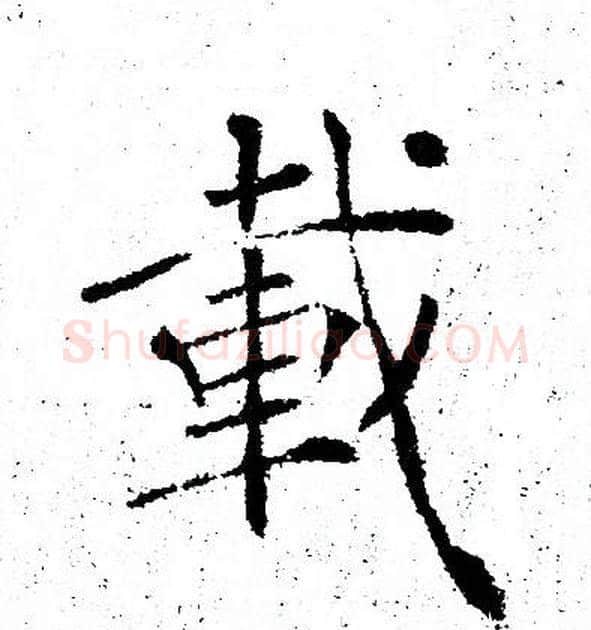 载字褚遂良毛笔楷书书法写法,摘自褚遂良毛笔楷书书法作品