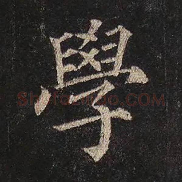 颜真卿毛笔楷书学字的写法,摘自颜真卿书法作品多宝塔碑