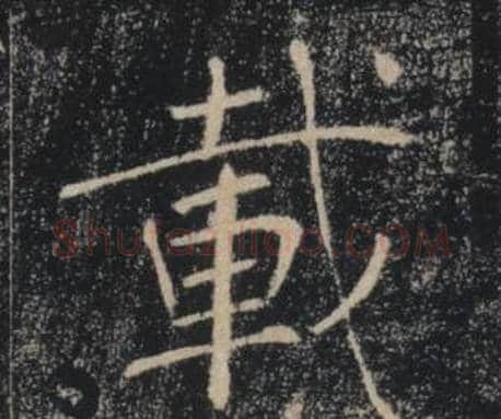載字褚遂良毛笔楷书书法写法,摘自雁塔圣教序