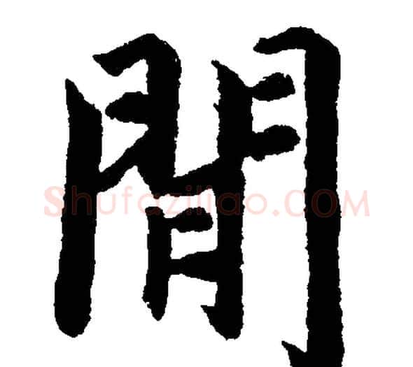 間字赵孟頫毛笔楷书写法,摘自赵孟頫毛笔楷书作品
