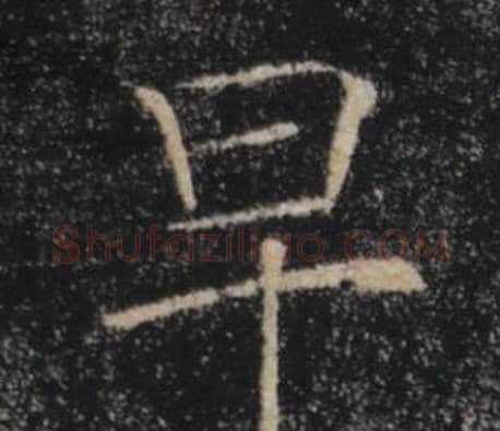 早字褚遂良毛笔楷书书法写法,摘自雁塔圣教序