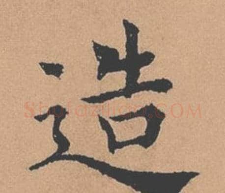 造字褚遂良毛笔楷书书法写法,摘自倪宽赞
