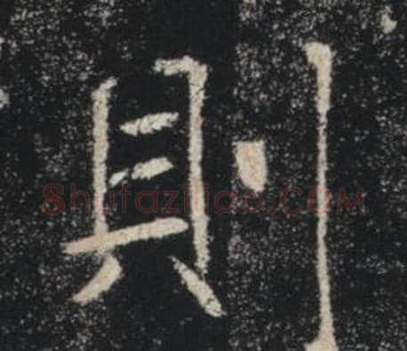 則字褚遂良毛笔楷书书法写法,摘自雁塔圣教序