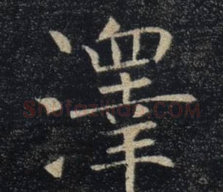 澤字褚遂良毛笔楷书书法写法,摘自雁塔圣教序