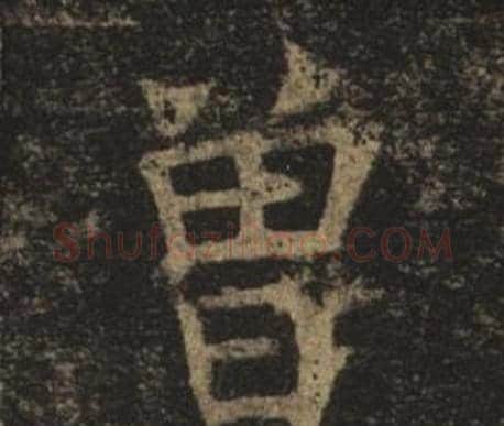曾字褚遂良毛笔楷书书法写法,摘自孟法师碑