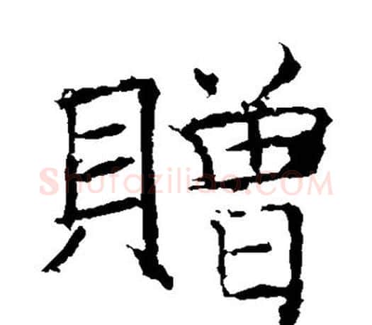 赠字褚遂良毛笔楷书书法写法,摘自褚遂良毛笔楷书书法作品
