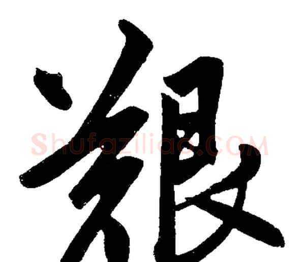 艱字赵孟頫毛笔楷书写法,摘自赵孟頫毛笔楷书作品