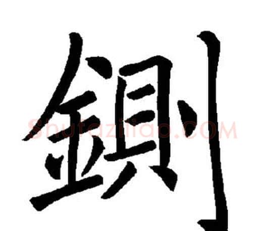 铡字褚遂良毛笔楷书书法写法,摘自褚遂良毛笔楷书书法作品