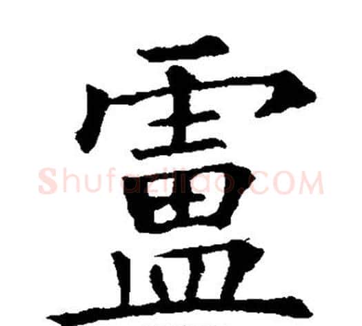 卢字欧阳询毛笔楷书写法,摘自欧阳询毛笔楷书作品