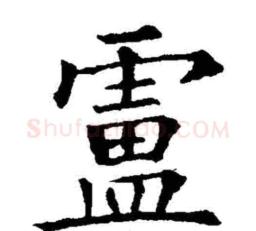 盧字欧阳询毛笔楷书写法,摘自欧阳询毛笔楷书作品