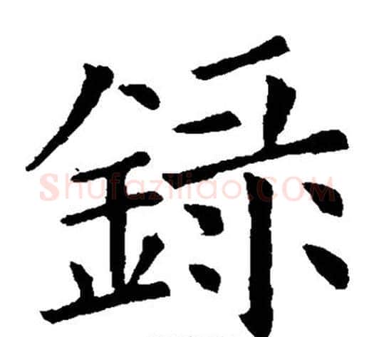 录字欧阳询毛笔楷书写法,摘自欧阳询毛笔楷书作品