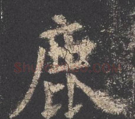 鹿字欧阳询毛笔楷书写法,摘自九成宫醴泉铭