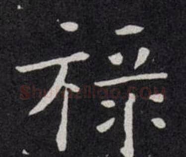 祿字欧阳询毛笔楷书写法,摘自欧阳询毛笔楷书作品