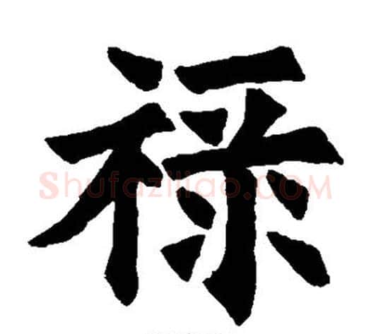 禄字欧阳询毛笔楷书写法,摘自欧阳询毛笔楷书作品
