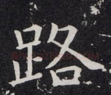 路字欧阳询毛笔楷书写法,摘自欧阳询毛笔楷书作品