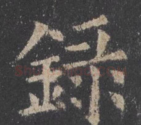 錄字欧阳询毛笔楷书写法,摘自九成宫醴泉铭