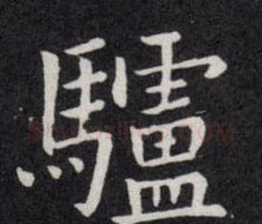 驢字欧阳询毛笔楷书写法,摘自欧阳询毛笔楷书作品