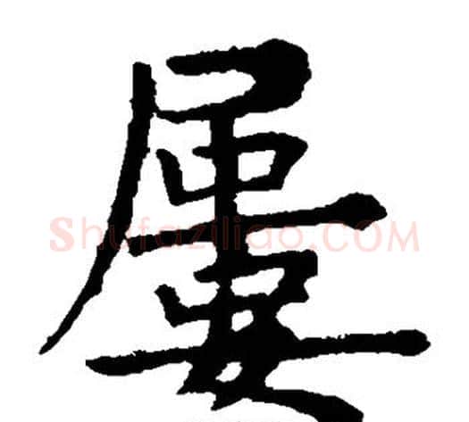 屡字欧阳询毛笔楷书写法,摘自欧阳询毛笔楷书作品