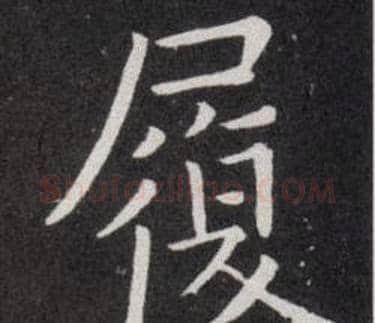 履字欧阳询毛笔楷书写法,摘自欧阳询毛笔楷书作品