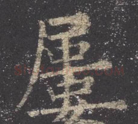 屢字欧阳询毛笔楷书写法,摘自九成宫醴泉铭