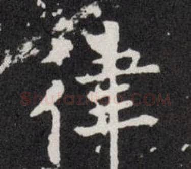 律字欧阳询毛笔楷书写法,摘自欧阳询毛笔楷书作品