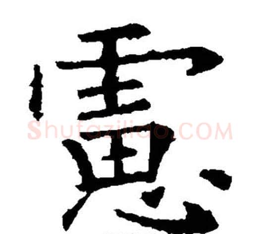 虑字欧阳询毛笔楷书写法,摘自欧阳询毛笔楷书作品