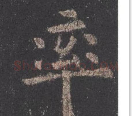 率字欧阳询毛笔楷书写法,摘自九成宫醴泉铭